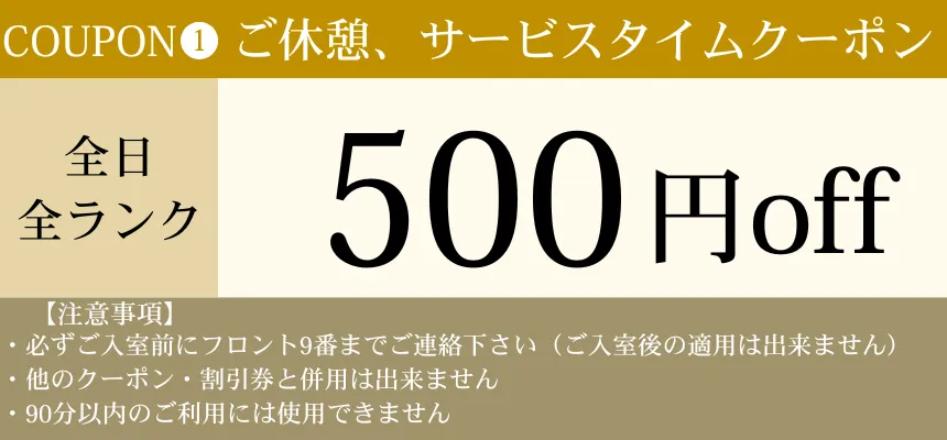 全日休憩・サービスタイム500円OFF