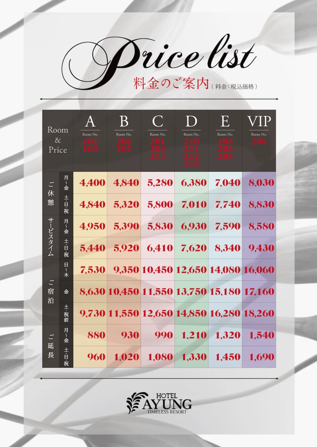料金表